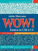 Adobe Illustrator WOW! - Книга за CS6 и CC